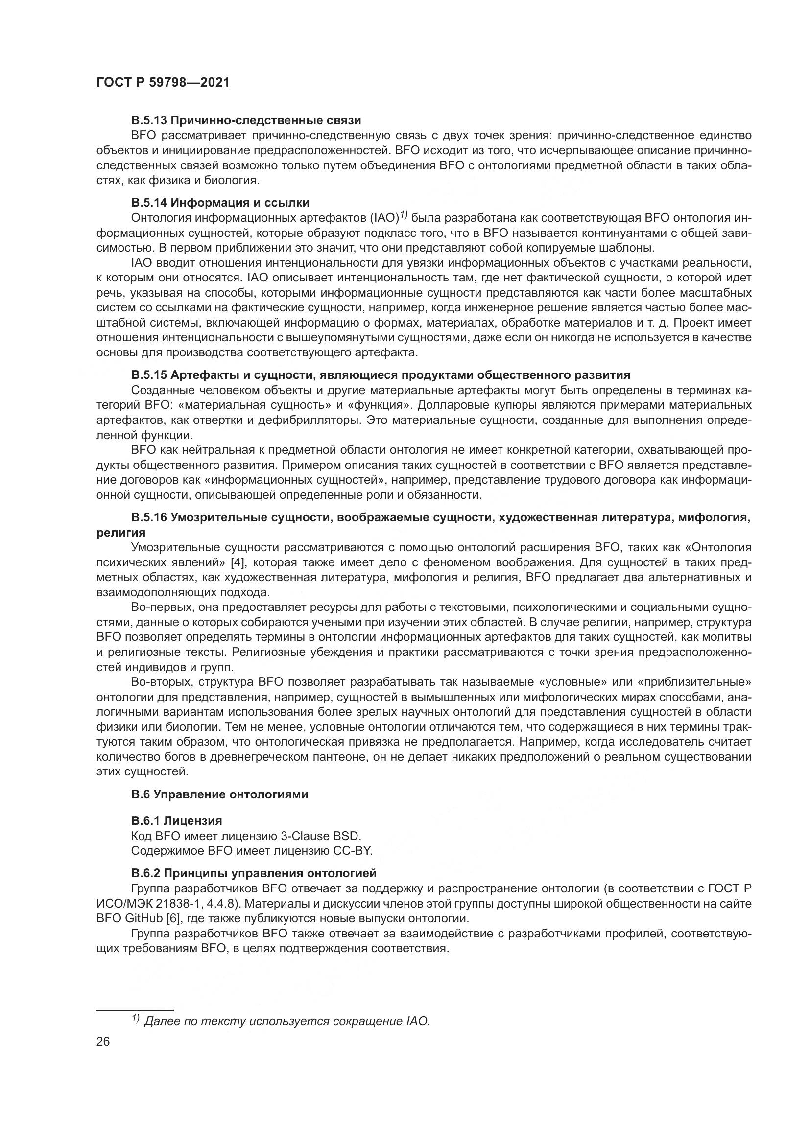 ГОСТ Р  59798-2021, страница 32