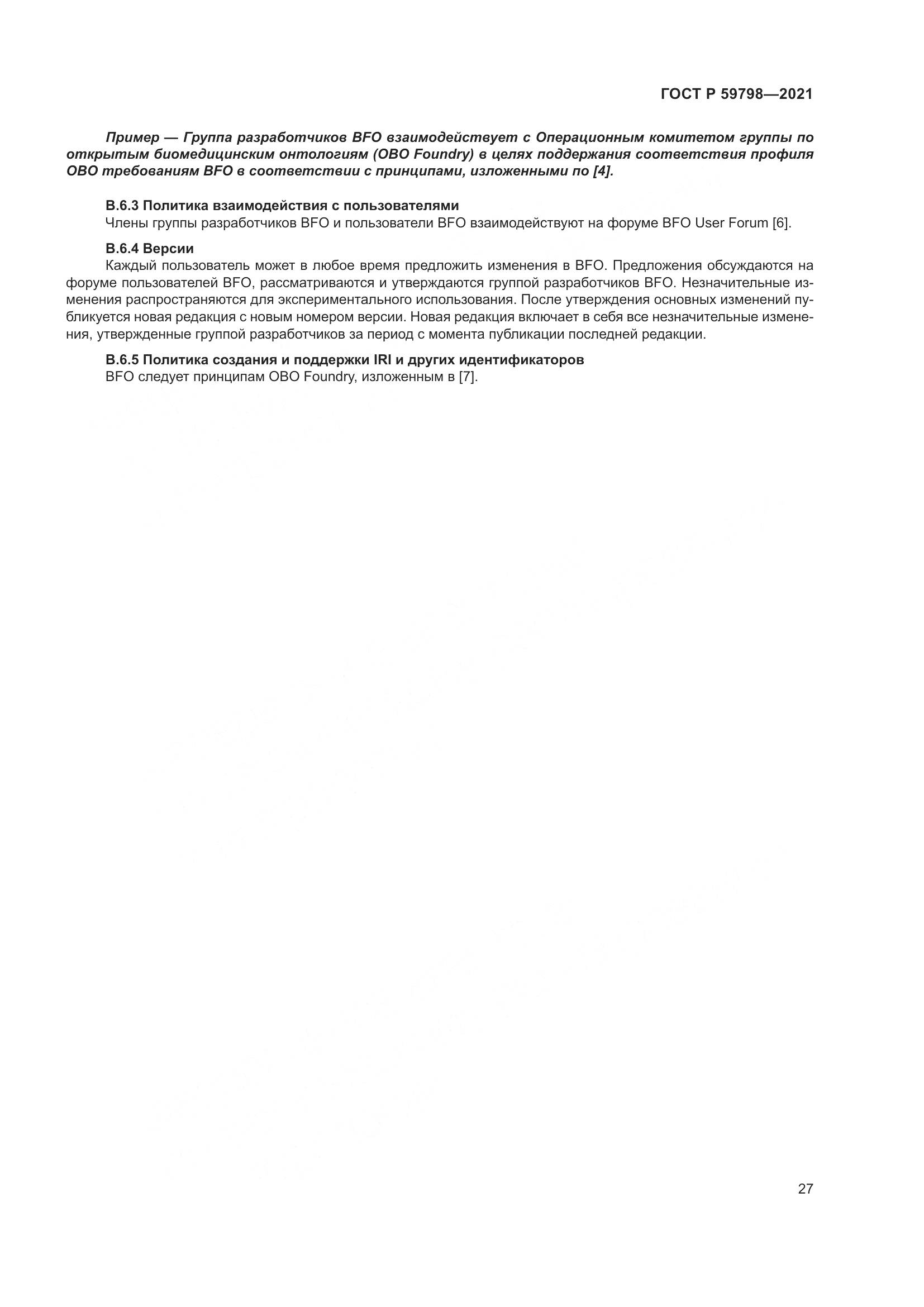 ГОСТ Р  59798-2021, страница 33