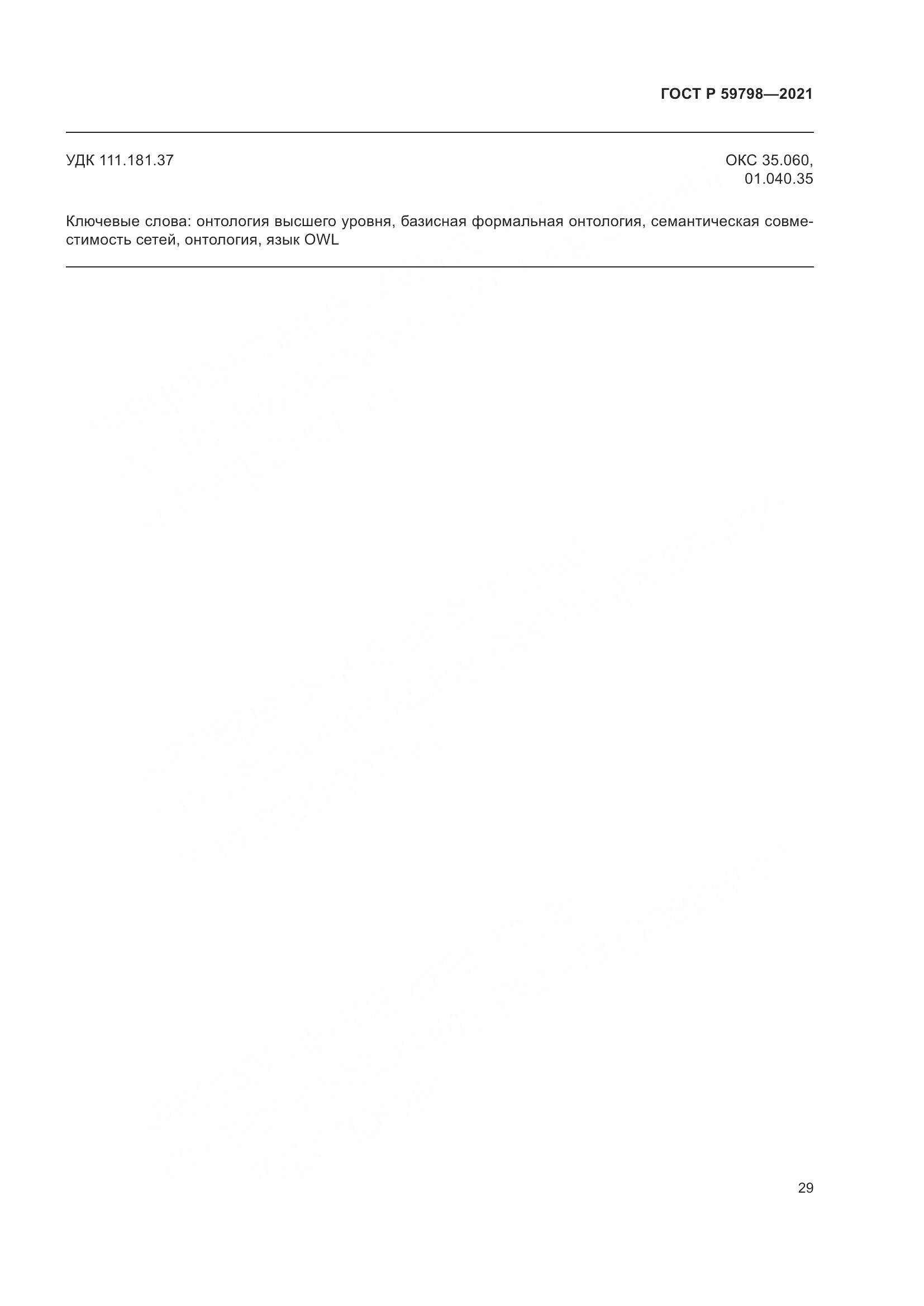 ГОСТ Р  59798-2021, страница 35