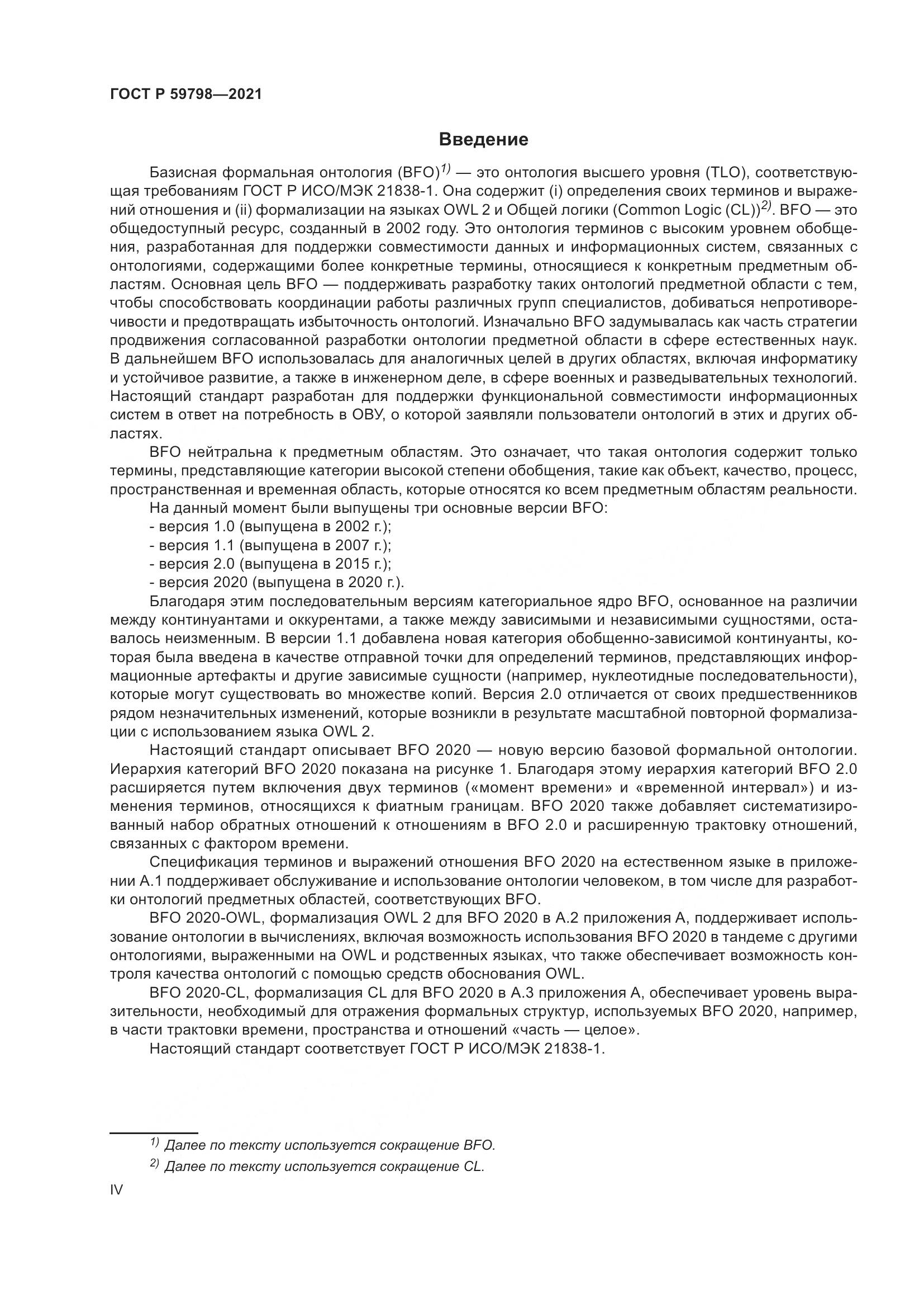 ГОСТ Р  59798-2021, страница 4