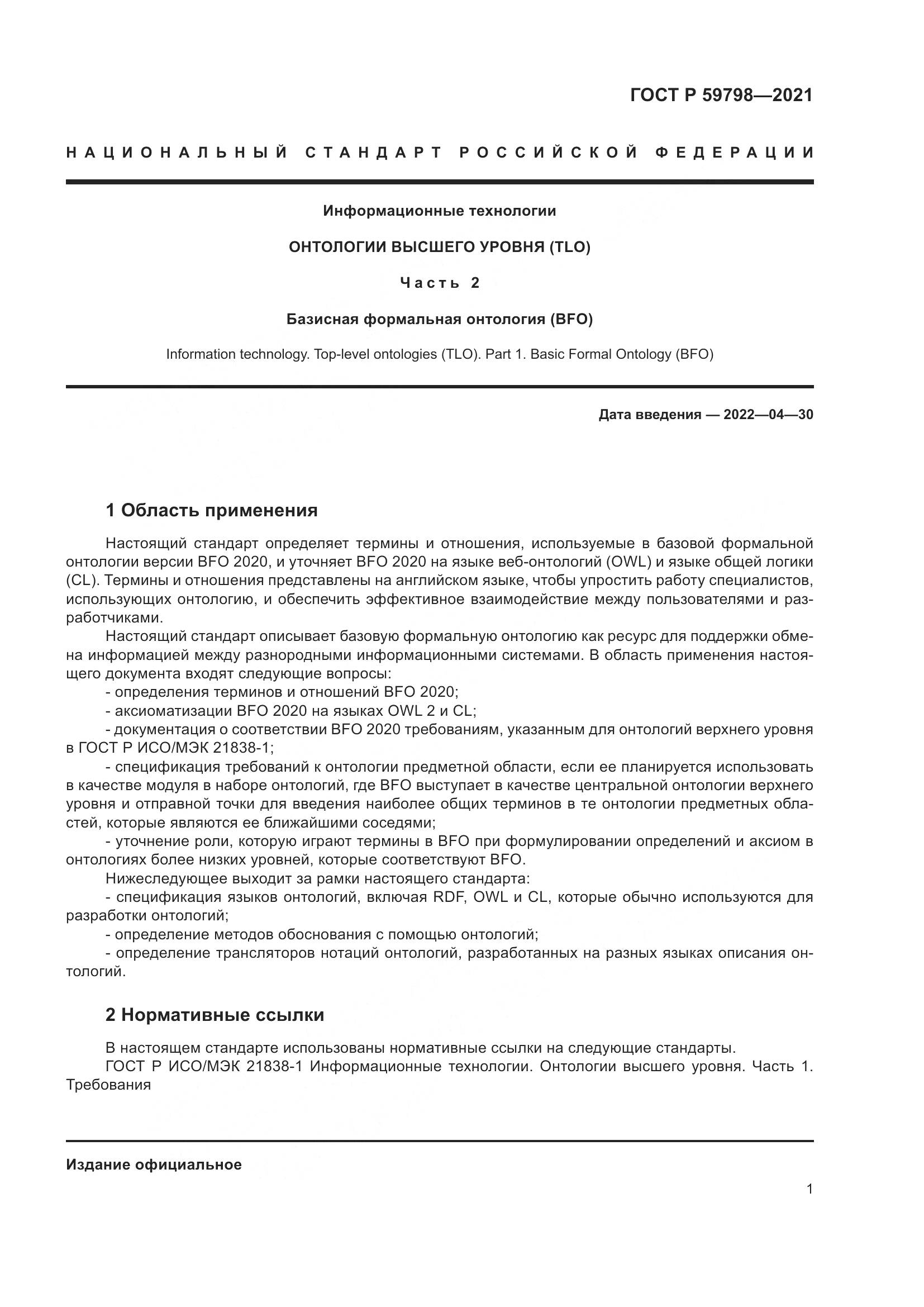 ГОСТ Р  59798-2021, страница 7