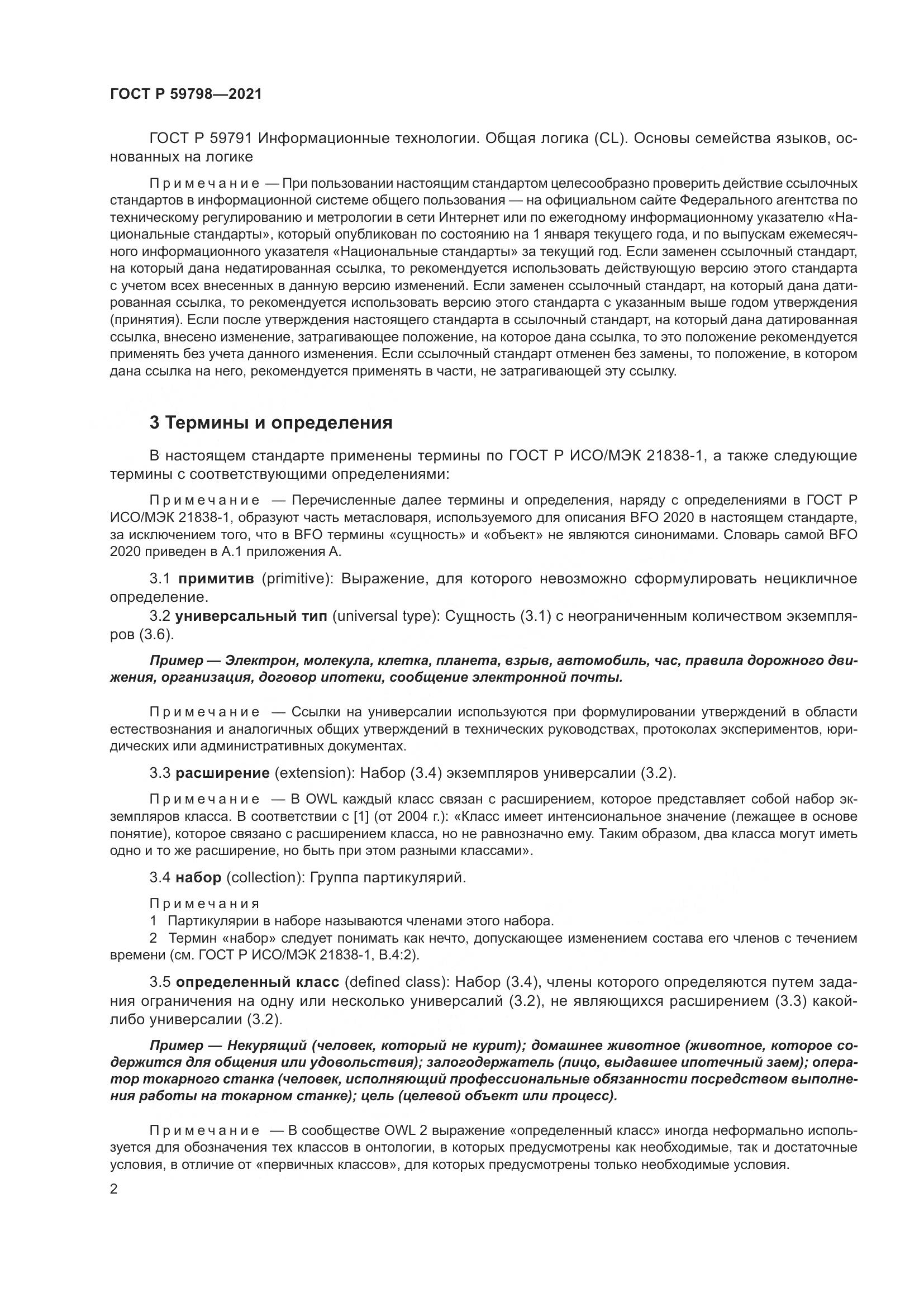 ГОСТ Р  59798-2021, страница 8