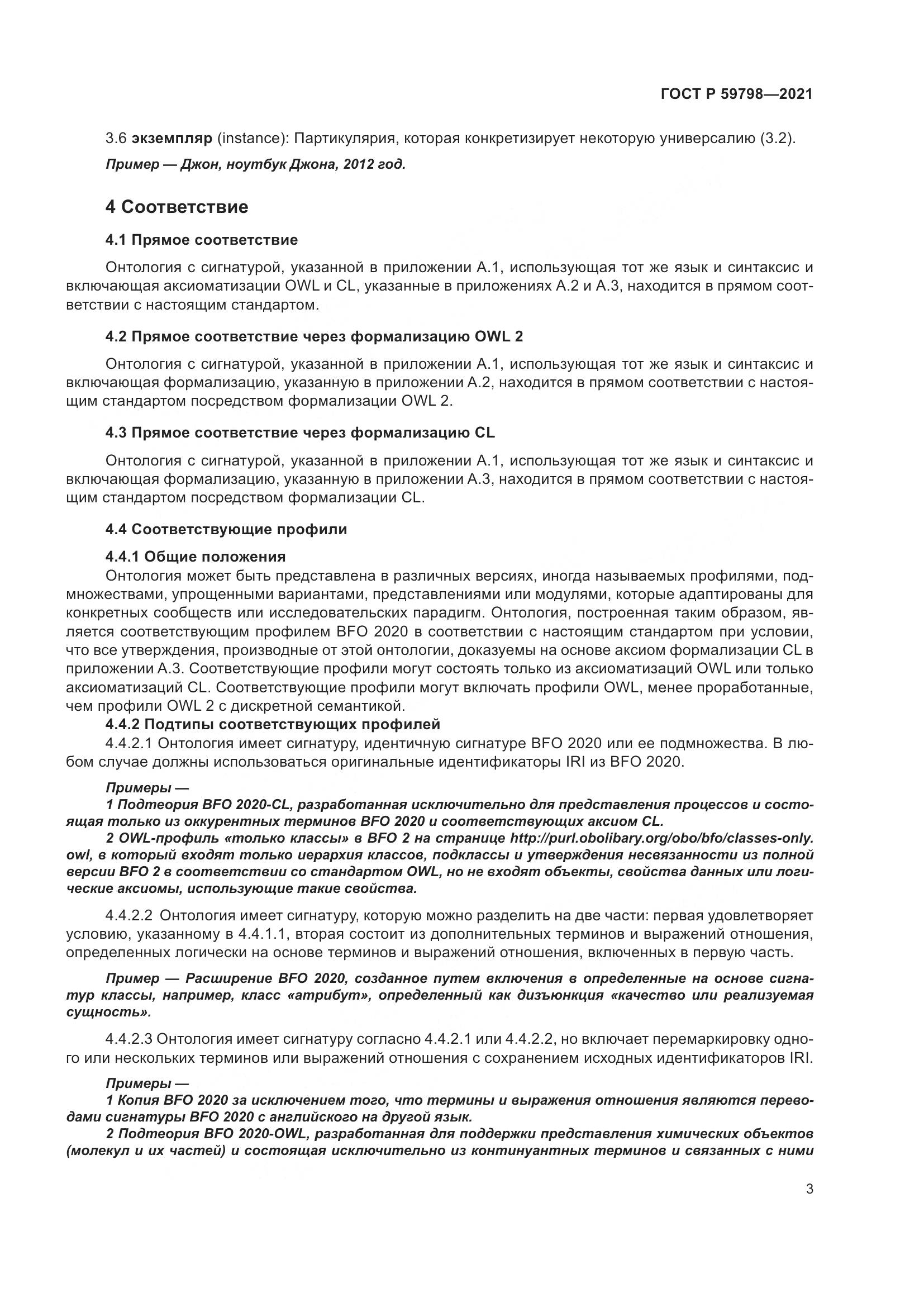 ГОСТ Р  59798-2021, страница 9