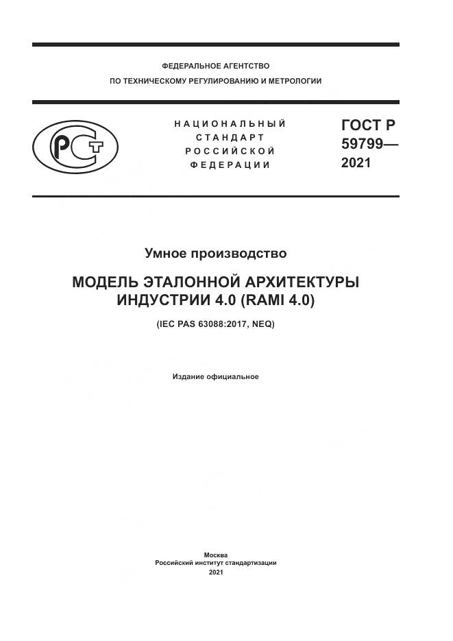 ГОСТ Р  59799-2021, страница 1