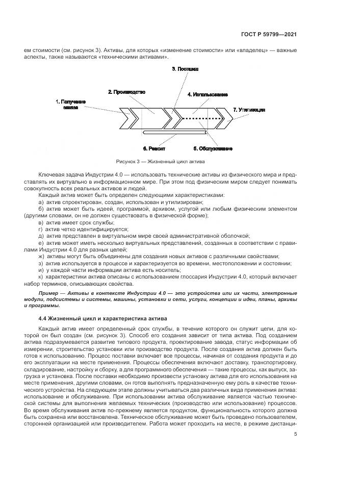 ГОСТ Р  59799-2021, страница 11