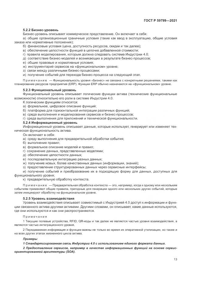 ГОСТ Р  59799-2021, страница 19
