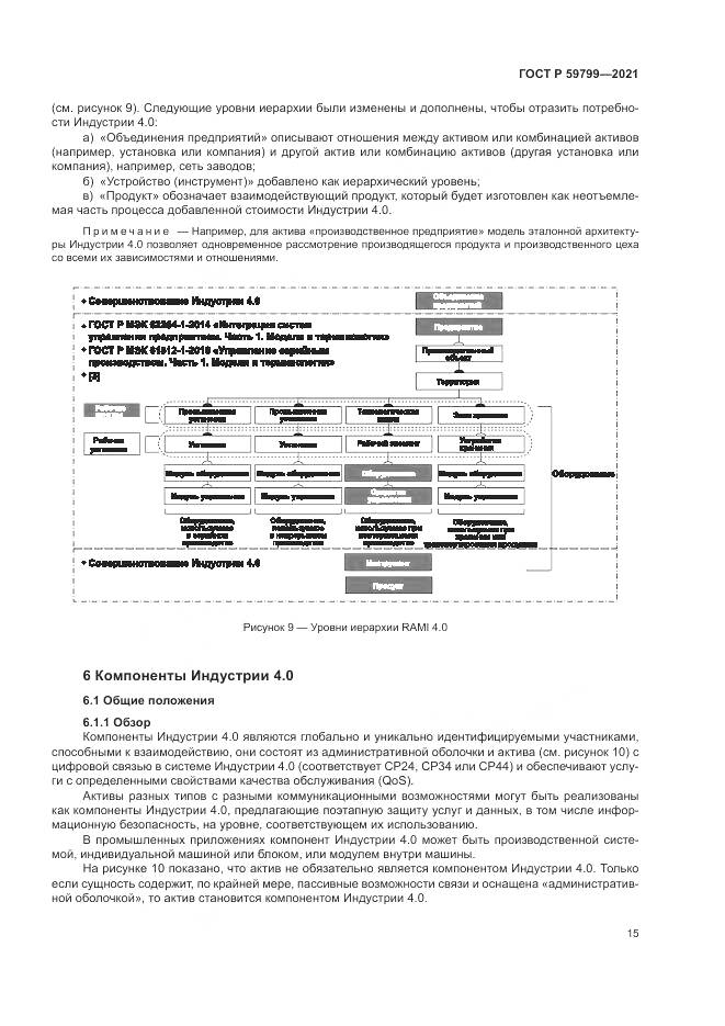 ГОСТ Р  59799-2021, страница 21