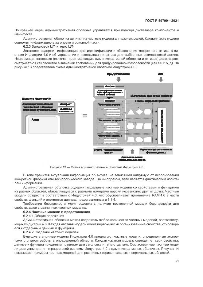 ГОСТ Р  59799-2021, страница 27