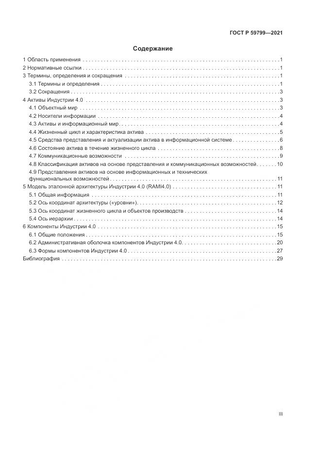 ГОСТ Р  59799-2021, страница 3