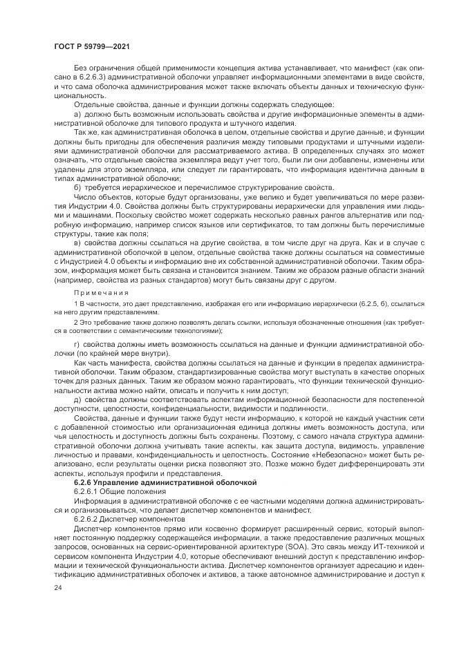 ГОСТ Р  59799-2021, страница 30