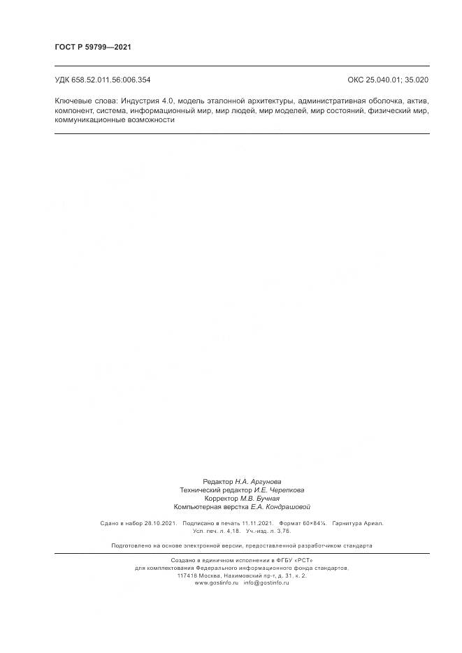 ГОСТ Р  59799-2021, страница 36