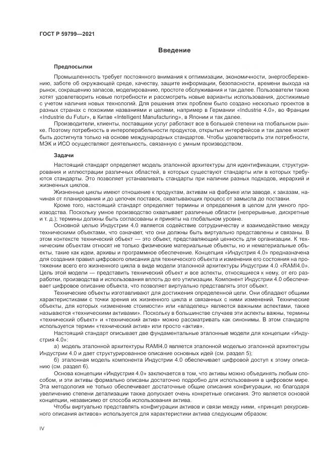 ГОСТ Р  59799-2021, страница 4