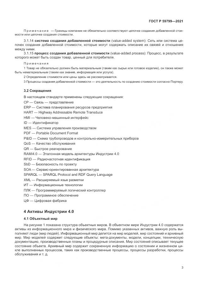 ГОСТ Р  59799-2021, страница 9