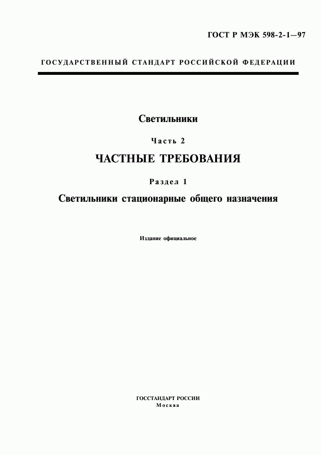 ГОСТ Р МЭК 598-2-1-97, страница 1