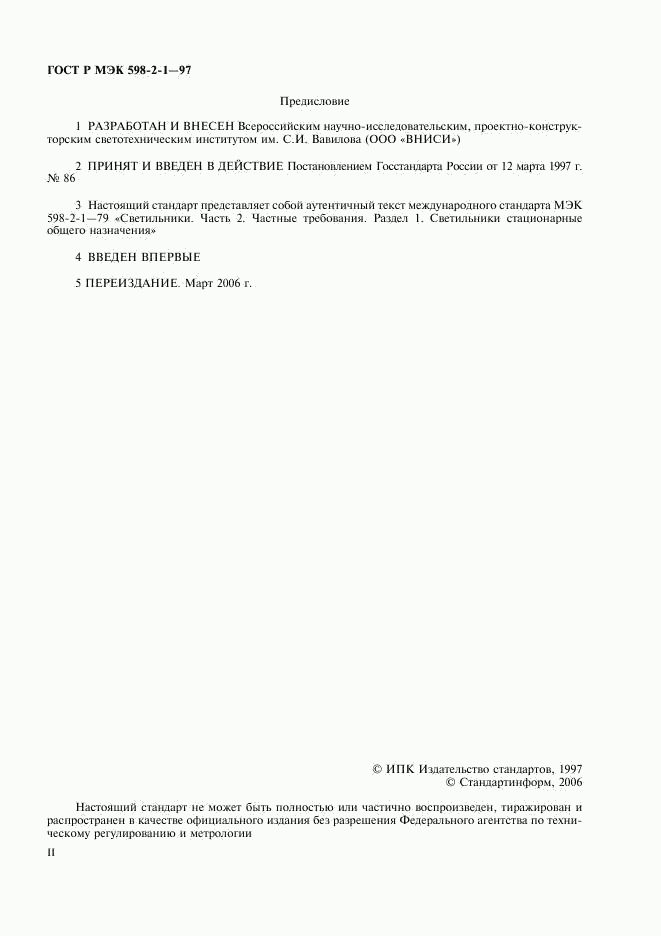 ГОСТ Р МЭК 598-2-1-97, страница 2