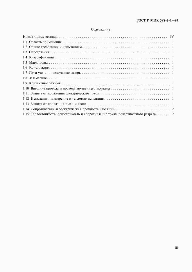 ГОСТ Р МЭК 598-2-1-97, страница 3