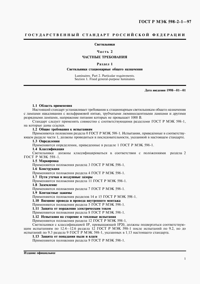 ГОСТ Р МЭК 598-2-1-97, страница 5