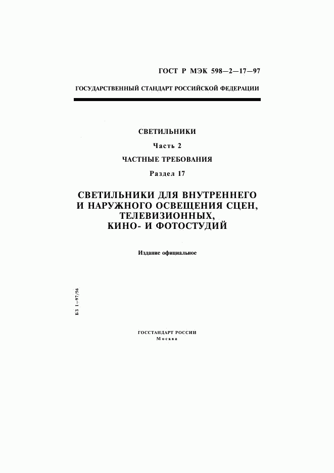 ГОСТ Р МЭК 598-2-17-97, страница 1