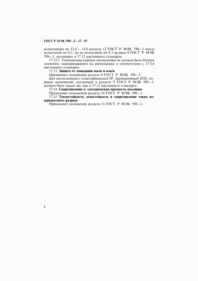 ГОСТ Р МЭК 598-2-17-97, страница 10