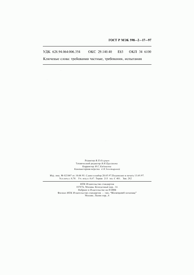 ГОСТ Р МЭК 598-2-17-97, страница 11