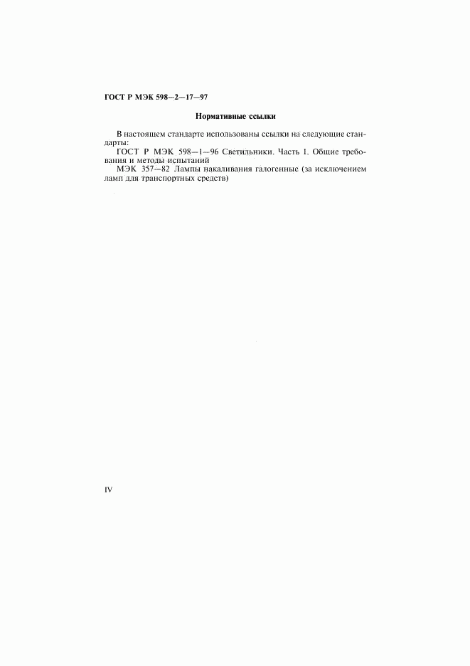ГОСТ Р МЭК 598-2-17-97, страница 4