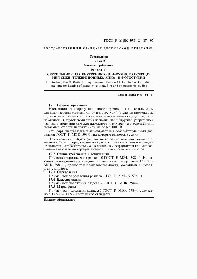 ГОСТ Р МЭК 598-2-17-97, страница 5