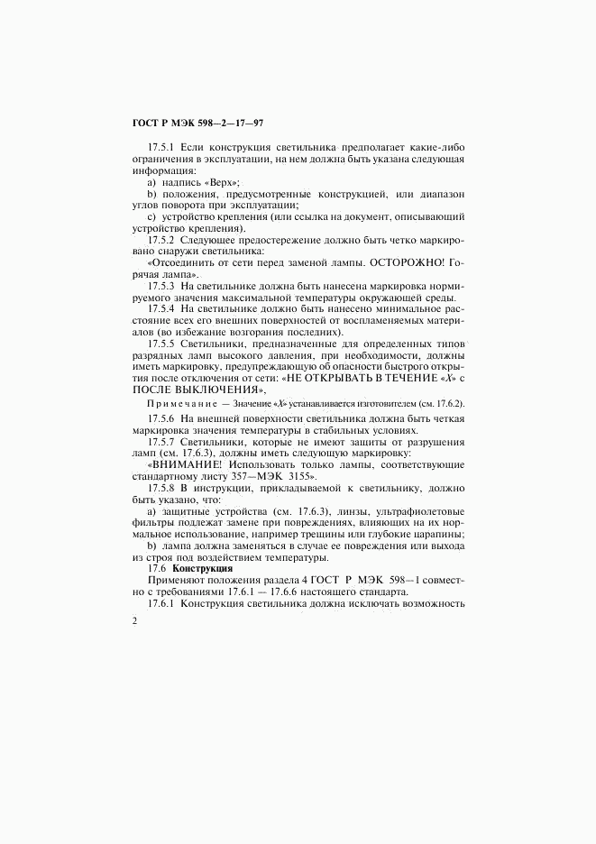 ГОСТ Р МЭК 598-2-17-97, страница 6