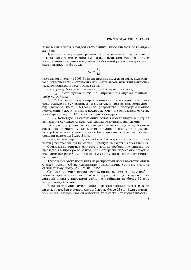ГОСТ Р МЭК 598-2-17-97, страница 7