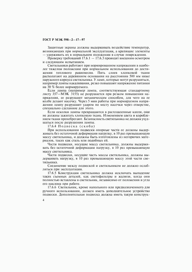 ГОСТ Р МЭК 598-2-17-97, страница 8