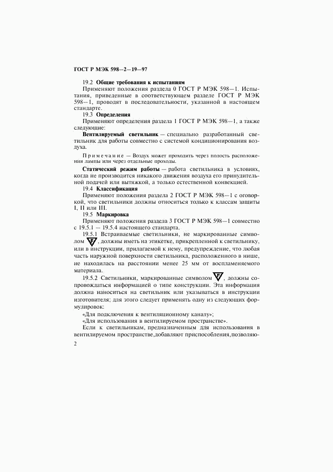 ГОСТ Р МЭК 598-2-19-97, страница 6