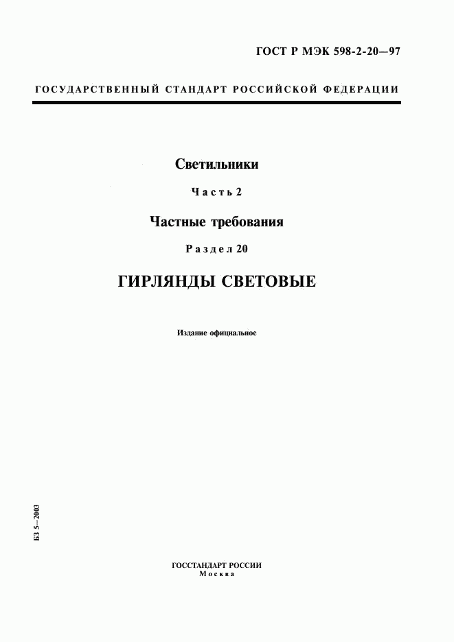ГОСТ Р МЭК 598-2-20-97, страница 1