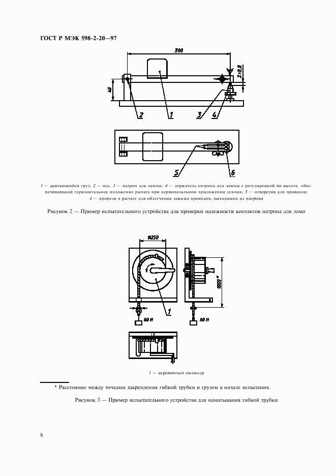 ГОСТ Р МЭК 598-2-20-97, страница 10