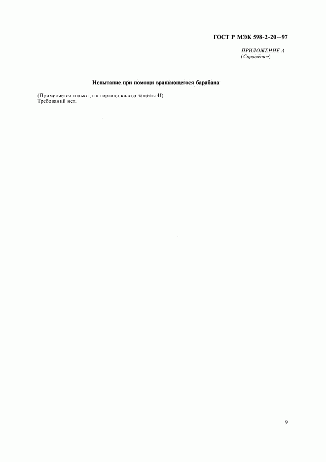 ГОСТ Р МЭК 598-2-20-97, страница 11