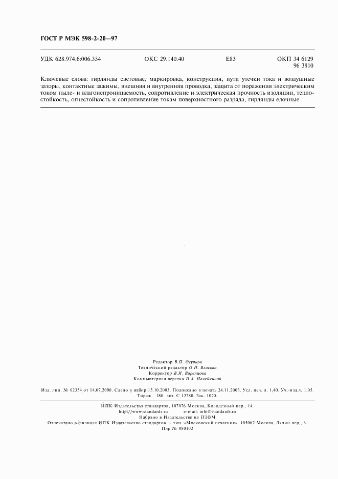 ГОСТ Р МЭК 598-2-20-97, страница 12
