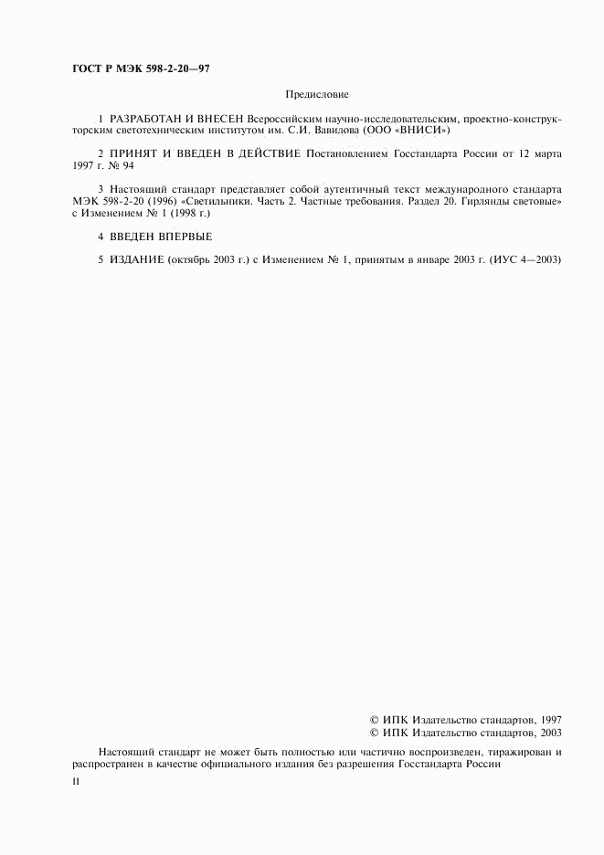 ГОСТ Р МЭК 598-2-20-97, страница 2