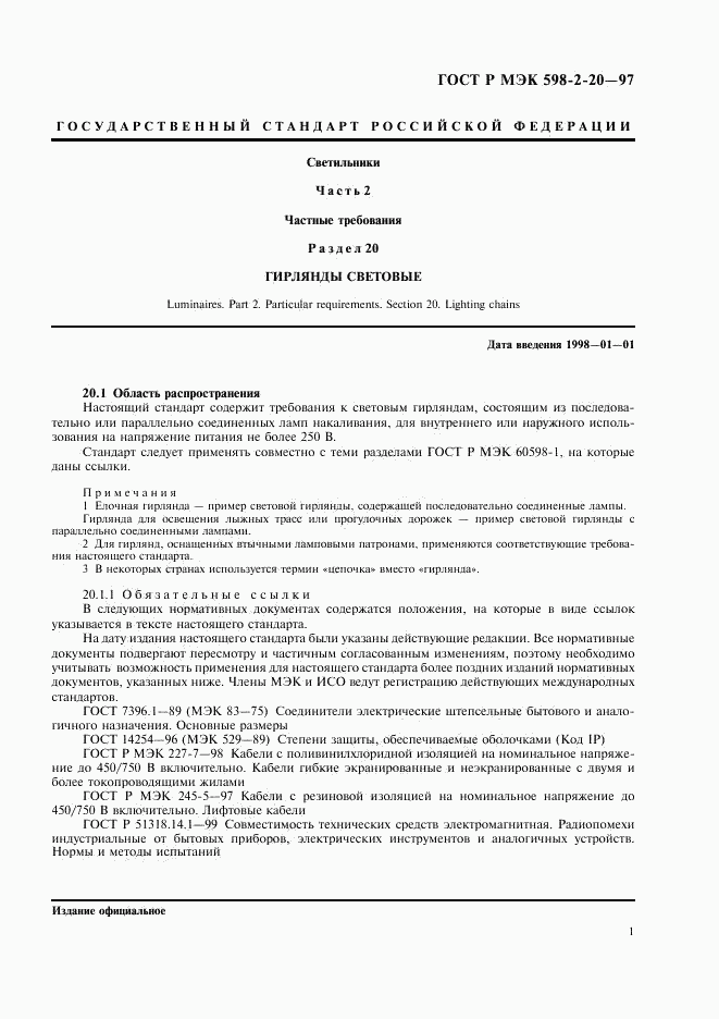 ГОСТ Р МЭК 598-2-20-97, страница 3