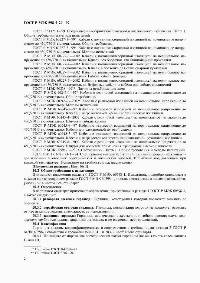 ГОСТ Р МЭК 598-2-20-97, страница 4