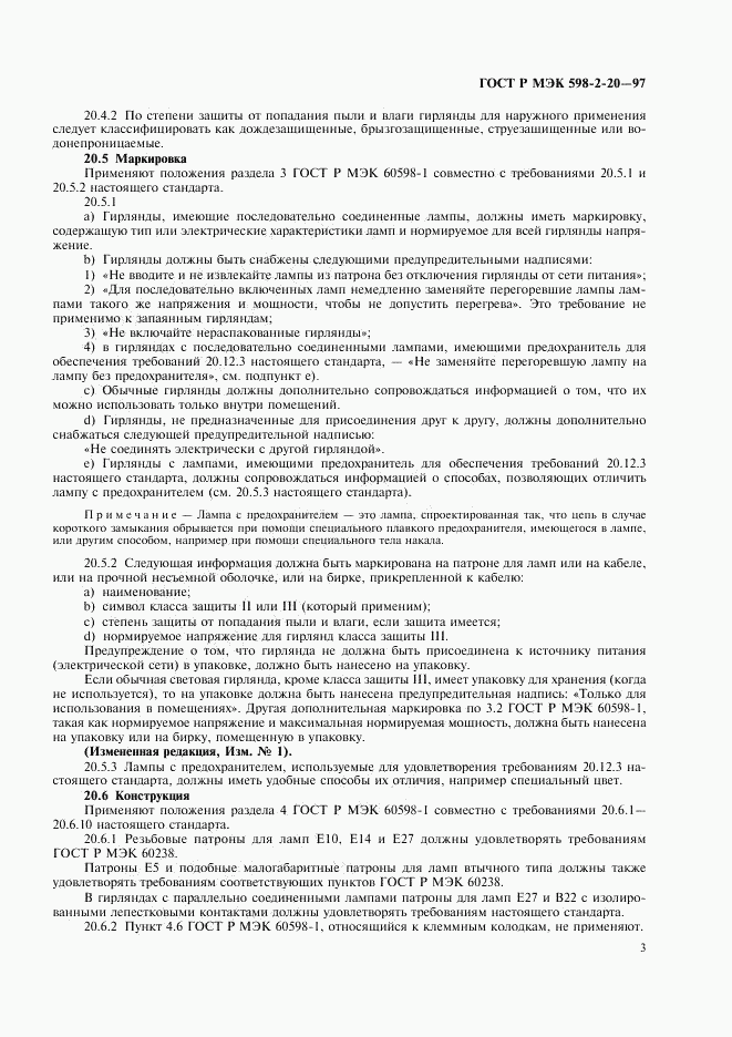ГОСТ Р МЭК 598-2-20-97, страница 5