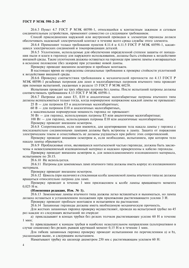 ГОСТ Р МЭК 598-2-20-97, страница 6