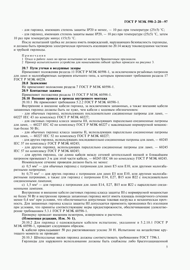 ГОСТ Р МЭК 598-2-20-97, страница 7