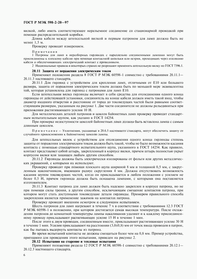 ГОСТ Р МЭК 598-2-20-97, страница 8