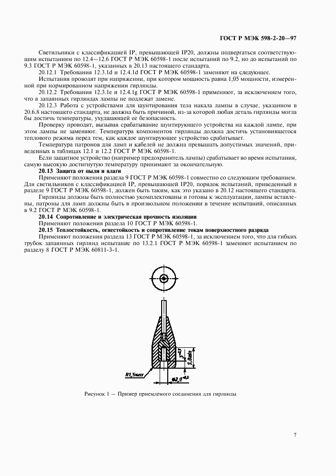 ГОСТ Р МЭК 598-2-20-97, страница 9