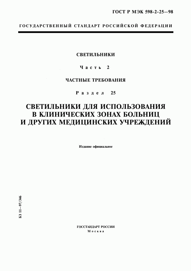 ГОСТ Р МЭК 598-2-25-98, страница 1