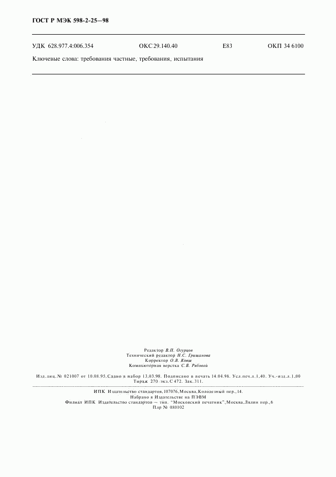 ГОСТ Р МЭК 598-2-25-98, страница 12