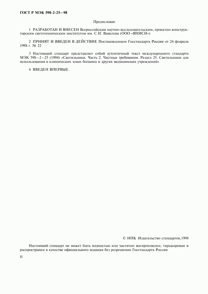 ГОСТ Р МЭК 598-2-25-98, страница 2