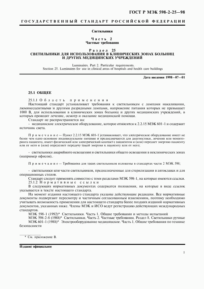 ГОСТ Р МЭК 598-2-25-98, страница 3