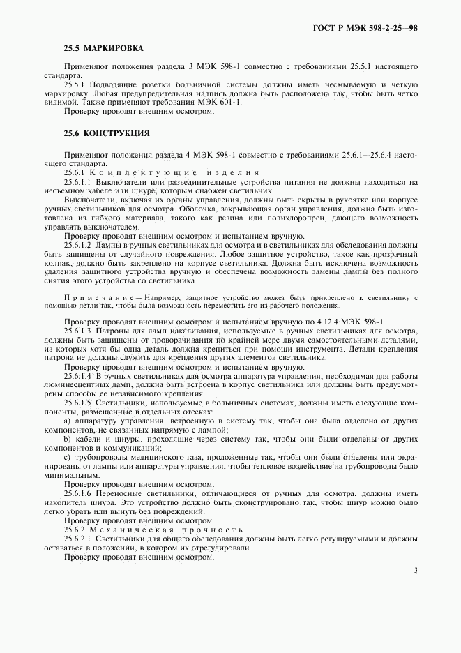 ГОСТ Р МЭК 598-2-25-98, страница 5