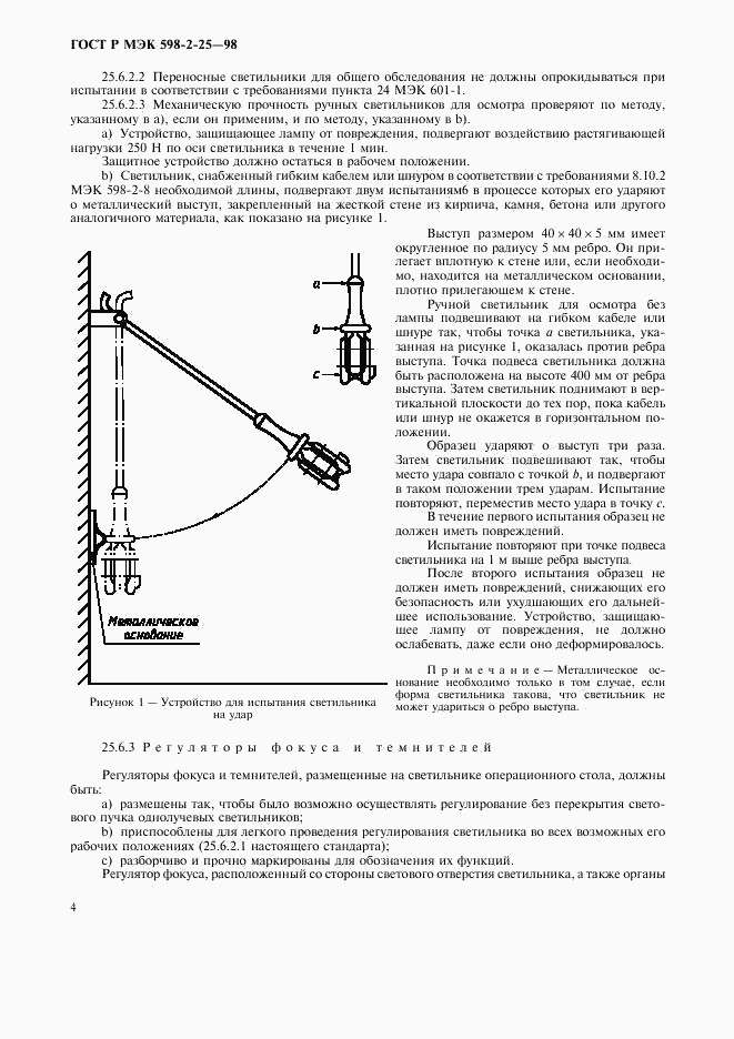 ГОСТ Р МЭК 598-2-25-98, страница 6