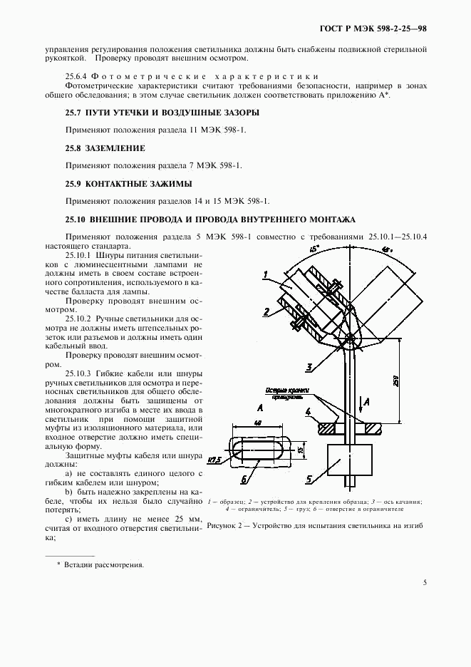 ГОСТ Р МЭК 598-2-25-98, страница 7