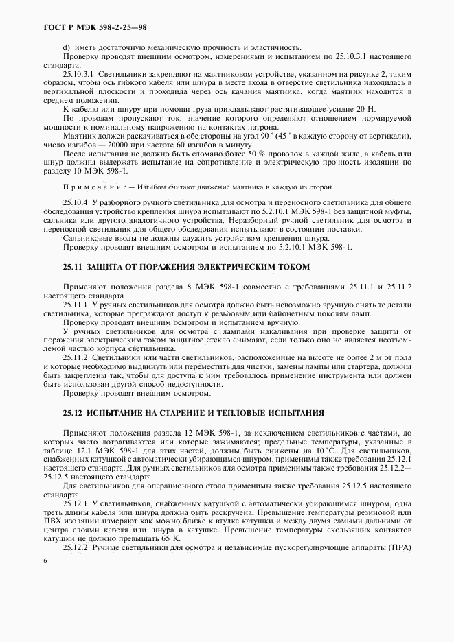 ГОСТ Р МЭК 598-2-25-98, страница 8